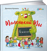 Обложка Маленький Мы в школе: История о том, как плохо, когда все против одного 978-5-9614-3603-7