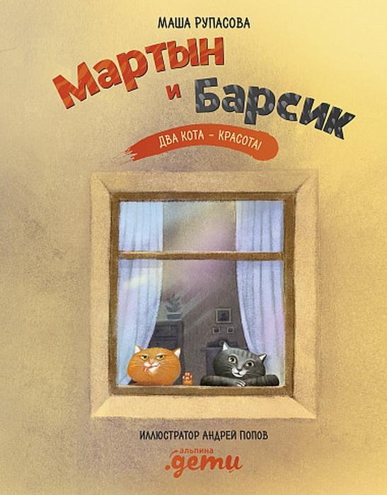 Мартын и Барсик. Два кота - красота! 9785961436921