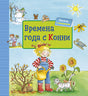 Времена года с Конни + КАРТОН 9785961436969