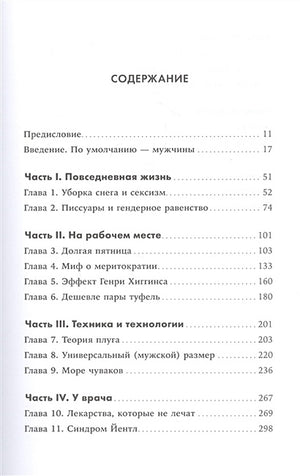 Невидимые женщины:  Почему мы живем в мире, удобном только для мужчин. Неравноправие, основанное на данных. 978-5-9614-3762-1 - 0
