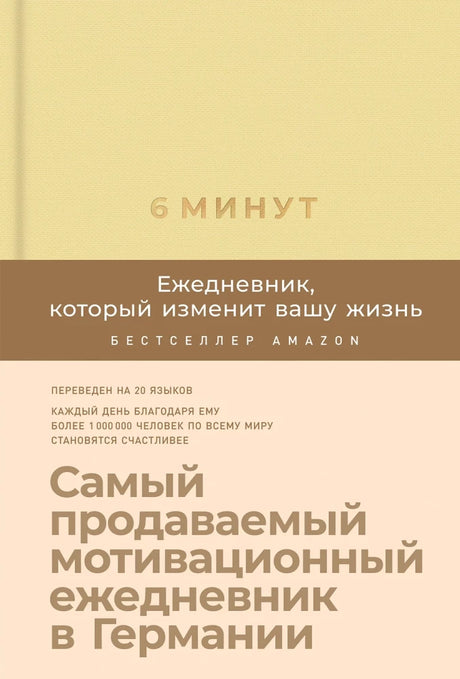 6 минут. Ежедневник, который изменит вашу жизнь (лимонад) 9785961438895