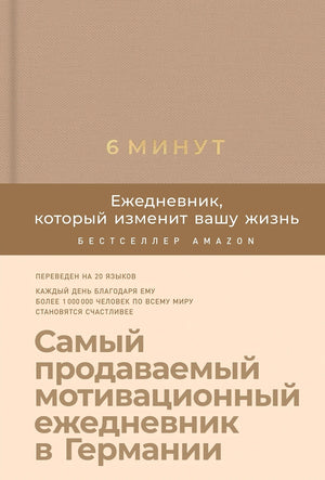 6 минут.  Ежедневник, который изменит вашу жизнь 978-5-9614-3892-5 - 0