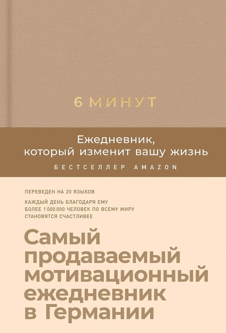 6 минут.  Ежедневник, который изменит вашу жизнь 978-5-9614-3892-5 - 0