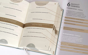 6 минут.  Ежедневник, который изменит вашу жизнь 978-5-9614-3892-5 - 5