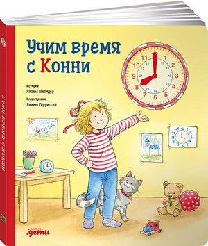 Обложка Учим время с Конни + Картон 978-5-9614-4135-2