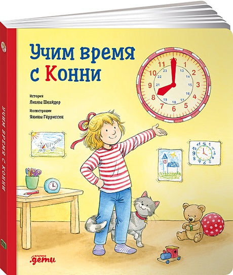 Обложка Учим время с Конни + Картон 978-5-9614-4135-2