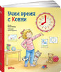 Обложка Учим время с Конни + Картон 978-5-9614-4135-2