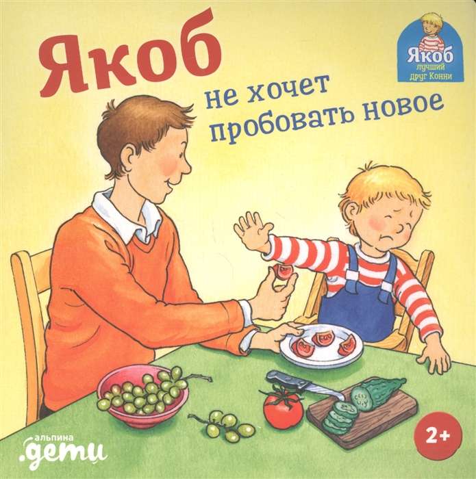 Якоб не хочет пробовать новое 9785961447071