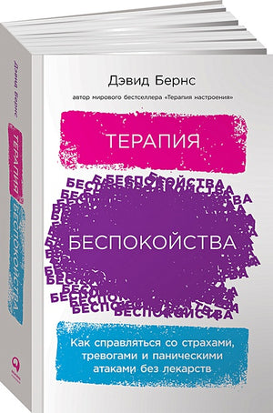 Обложка Терапия беспокойства: Как справляться со страхами, тревогами и паническими атаками без лекарств 978-5-9614-4775-0
