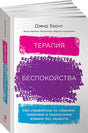 Обложка Терапия беспокойства: Как справляться со страхами, тревогами и паническими атаками без лекарств 978-5-9614-4775-0