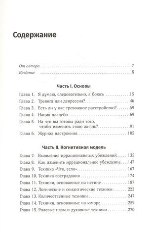 Терапия беспокойства: Как справляться со страхами, тревогами и паническими атаками без лекарств 978-5-9614-4775-0 - 0