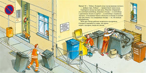 Водитель мусоровоза 978-5-9614-5255-6 - 0