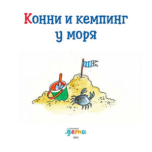 Конни и кемпинг у моря 978-5-9614-5424-6 - 1