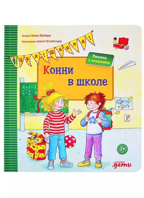 Конни в школе 9785961454406