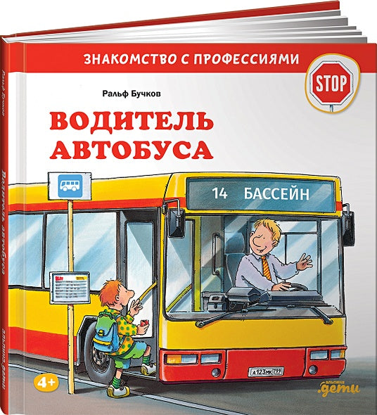 Обложка Водитель автобуса 978-5-9614-5616-5