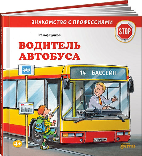 Обложка Водитель автобуса 978-5-9614-5616-5