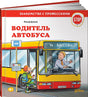 Обложка Водитель автобуса 978-5-9614-5616-5