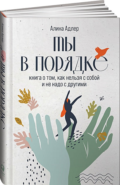 Обложка Ты в порядке: Книга о том, как нельзя с собой и не надо с другими 978-5-9614-5776-6
