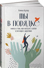 Обложка Ты в порядке: Книга о том, как нельзя с собой и не надо с другими 978-5-9614-5776-6