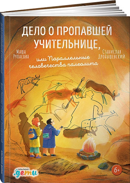 Обложка Дело о пропавшей учительнице, или параллельные человечества палеолита 978-5-9614-5963-0