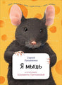 Обложка Я мышь 978-5-9614-6064-3