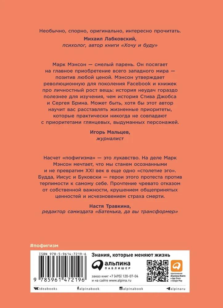 Тонкое искусство пофигизма: Парадоксальный способ жить счастливо 9785961465358