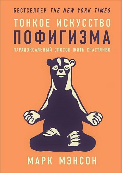 Обложка Тонкое искусство пофигизма: Парадоксальный способ жить счастливо 978-5-9614-6535-8