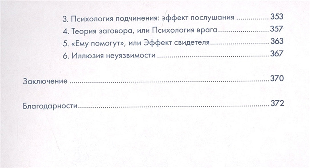 Я манипулирую тобой: Методы противодействия скрытому влиянию (обложка) 978-5-9614-6541-9 - 4