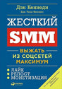 Обложка Жесткий SMM: Выжать из соцсетей максимум (обложка) 978-5-9614-6546-4