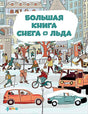 Обложка Большая книга снега и льда 978-5-9614-6596-9