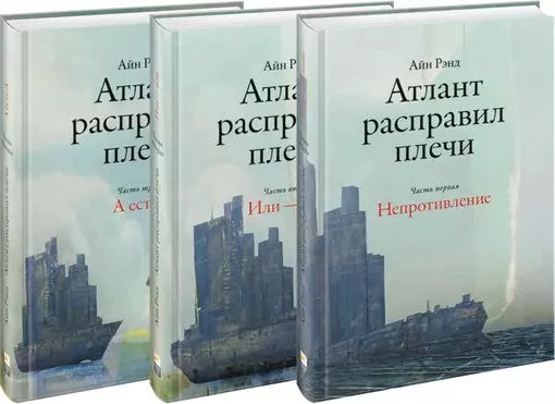 Атлант расправил плечи (комплект из 3 книг) 978-5-9614-6742-0, 978-5-9614-5513-7, 978-5-9614-1031-0, 978-5-9614-6101-5, 9000021101114, 978-5-9614-0362-6 - 0