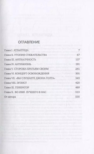 Атлант расправил плечи (комплект из 3 книг) 978-5-9614-6742-0, 978-5-9614-5513-7, 978-5-9614-1031-0, 978-5-9614-6101-5, 9000021101114, 978-5-9614-0362-6 - 16