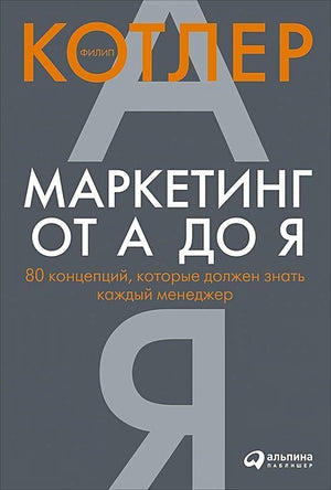 Обложка Маркетинг от А до Я. 80 концепций, которые должен знать каждый менеджер 978-5-9614-6745-1