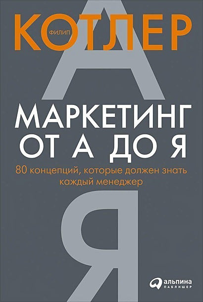 Обложка Маркетинг от А до Я. 80 концепций, которые должен знать каждый менеджер 978-5-9614-6745-1