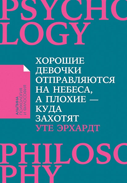 Обложка Хорошие девочки отправляются на небеса, а плохие - куда захотят... (Покет) 978-5-9614-6892-2