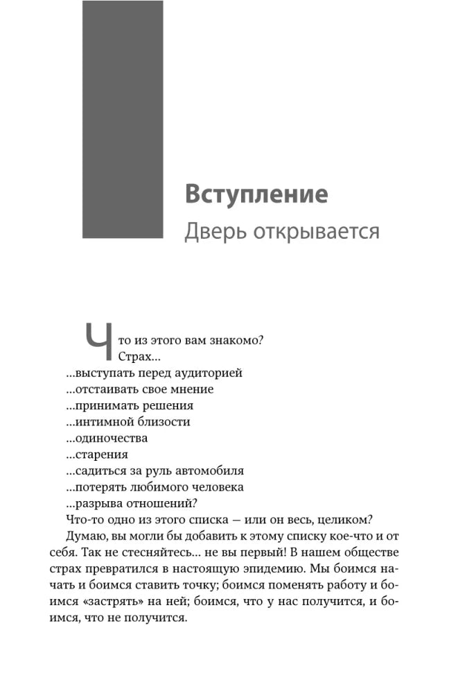 Бойся... но действуй! Как превратить страх из врага в союзника 9785961469677