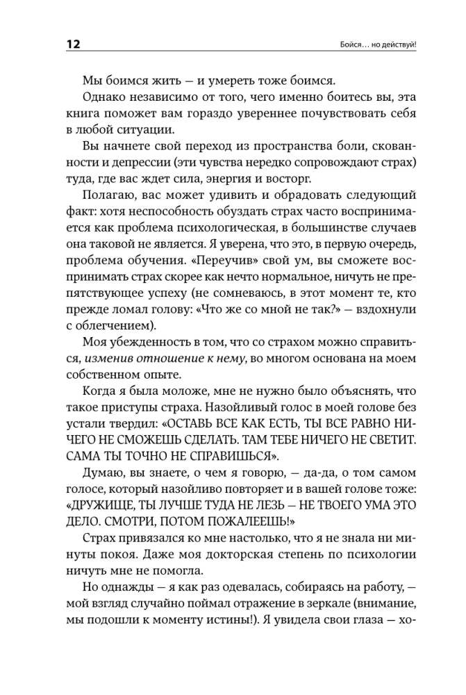 Бойся... но действуй! Как превратить страх из врага в союзника 9785961469677