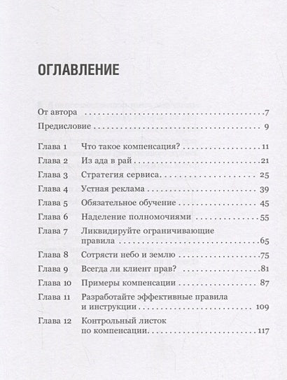 Как превратить разгневанного покупателя в счастливого за 60 секунд 978-5-9614-7156-4 - 0