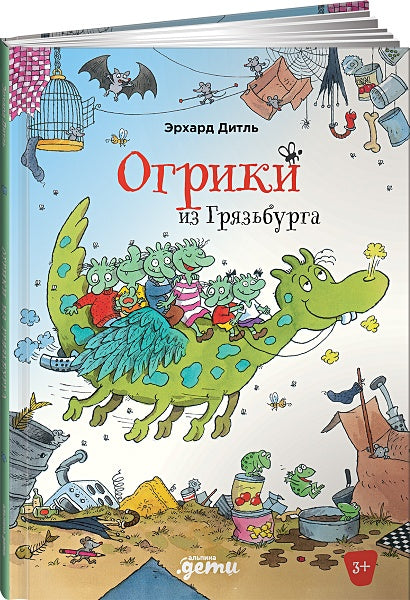 Обложка Огрики из Грязьбурга 978-5-9614-7208-0