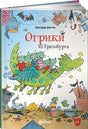 Обложка Огрики из Грязьбурга 978-5-9614-7208-0