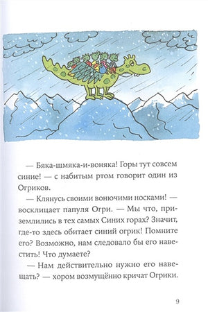 Огрики: Куда хотим, туда летим! 978-5-9614-7215-8 - 5