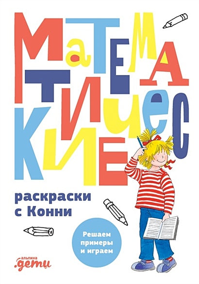 Обложка Математические раскраски с Конни: Решаем примеры и играем 978-5-9614-7253-0