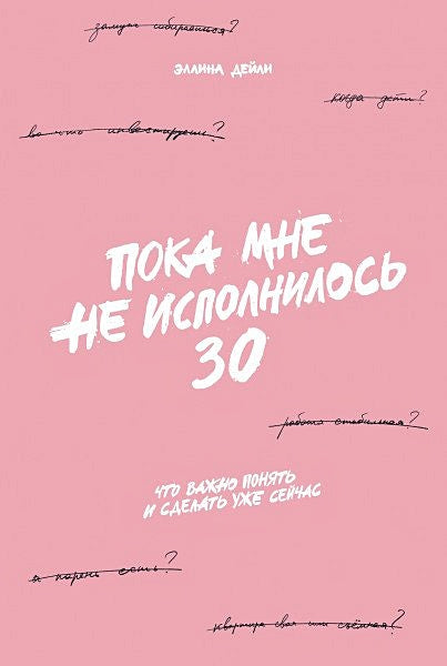 Обложка Пока мне не исполнилось 30: Что важно понять и сделать уже сейчас 978-5-9614-7255-4
