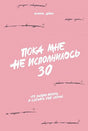 Обложка Пока мне не исполнилось 30: Что важно понять и сделать уже сейчас 978-5-9614-7255-4