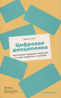 Обложка Цифровая дисциплина: Воспитание здоровых привычек в мире гаджетов и соцсетей 978-5-9614-7305-6