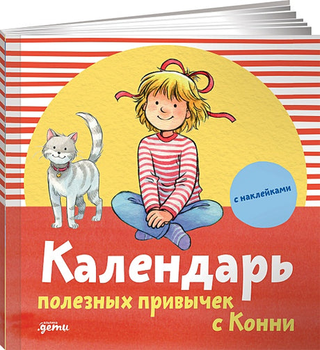 Обложка Календарь полезных привычек с Конни с наклейками 978-5-9614-7351-3