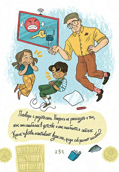 Работа над ошибками, или давайте ошибаться правильно! 978-5-9614-7365-0 - 3