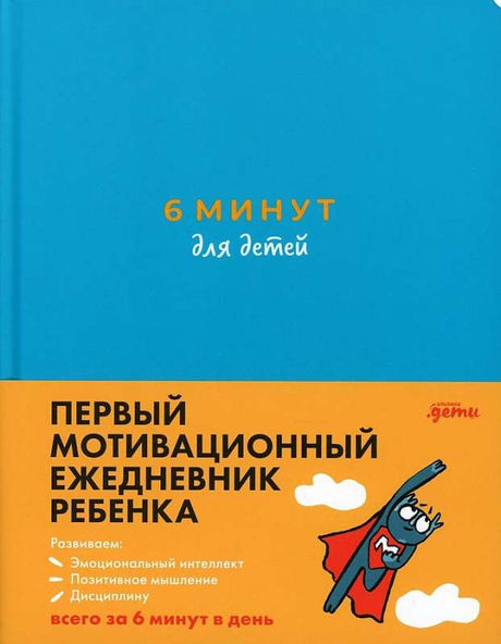 Первый мотивационный ежедневник ребенка (бирюзовый) 9785961473711