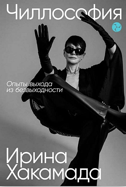Обложка Чиллософия: опыты выхода из безвыходности 978-5-9614-7454-1