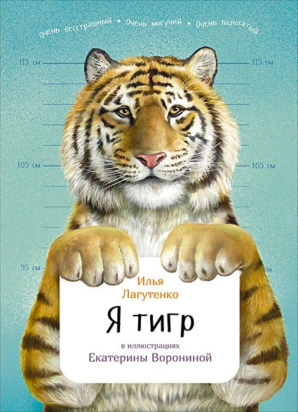 Обложка Я Тигр 978-5-9614-7485-5